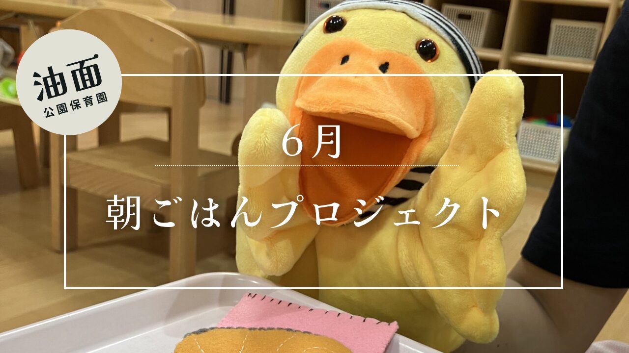 【油面】6月　食育【朝ごはんプロジェクト🍙】